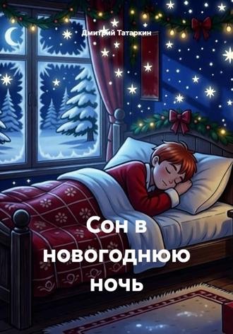 Дмитрий Татаркин. Сон в новогоднюю ночь
