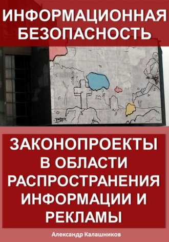 . Информационная безопасность: законопроекты в области распространения информации и рекламы