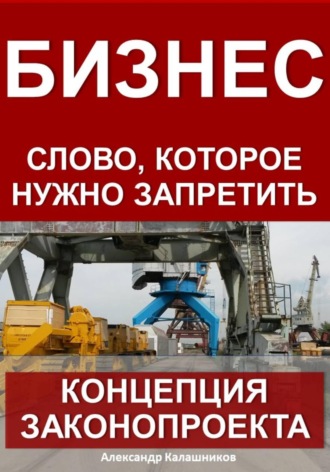 . Бизнес – слово, которое нужно запретить: концепция законопроекта