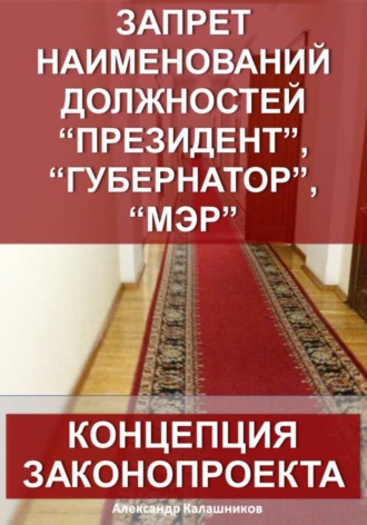 . Запрет наименований должностей президент, губернатор, мэр: концепция законопроекта