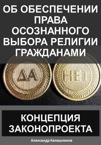 . Об обеспечении права осознанного выбора религии гражданами: концепция законопроекта