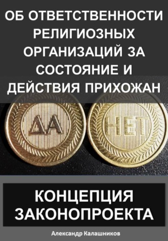 Александр Калашников. Об ответственности религиозных организаций за состояние и действия прихожан: концепция законопроекта