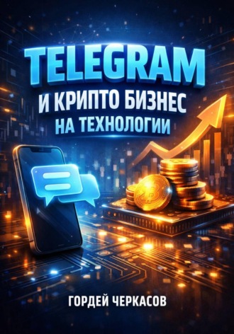 . Telegram и криптобизнес на технологии