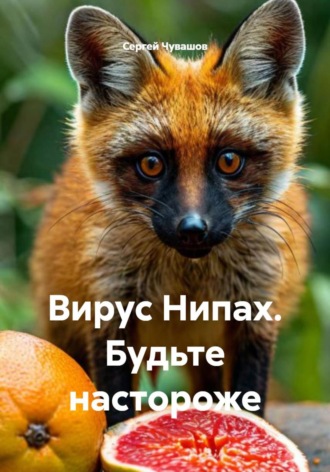 Сергей Чувашов. Вирус Нипах. Будьте настороже