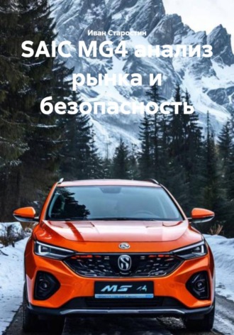 . SAIC MG4 анализ рынка и безопасность