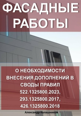 Александр Калашников. Фасадные работы: о необходимости внесения дополнений в своды правил 522.1325800.2023, 293.1325800.2017, 426.1325800.2018