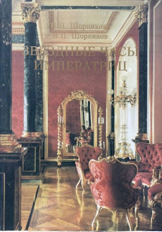 Ирина Шорникова. Звездные часы императриц