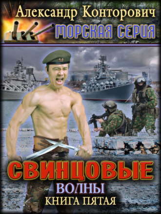 Александр Конторович. Свинцовые волны