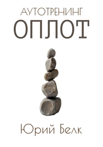 Юрий Белк. Аутотренинг: Оплот