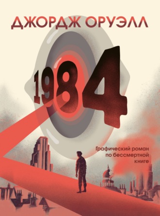 Джордж Оруэлл. 1984. Графический роман