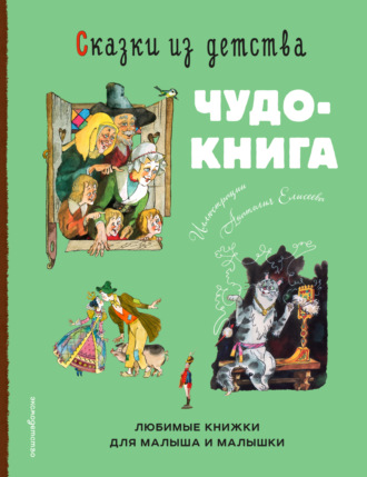 Ганс Христиан Андерсен. Сказки из детства. Чудо-книга. Любимые книжки для малыша и малышки