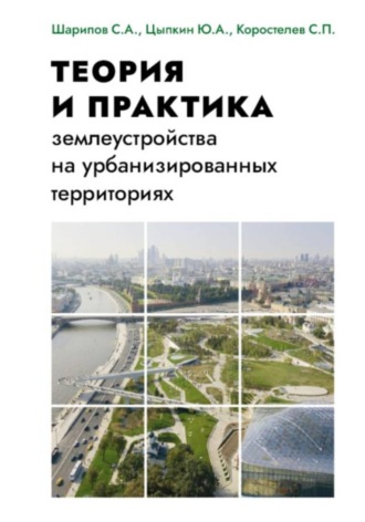 Юрий Цыпкин. Теория и практика землеустройства на урбанизированных территориях