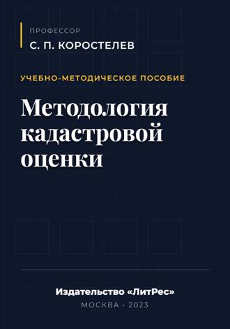 Сергей Павлович Коростелев. Методология кадастровой оценки