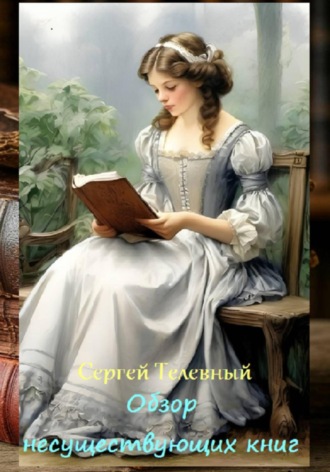 Сергей Тимофеевич Телевный. Обзор несуществующих книг