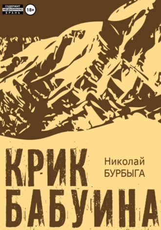 Николай Владимирович Бурбыга. Крик бабуина