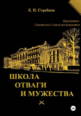 Евгений Николаевич Стребков. Школа отваги и мужества
