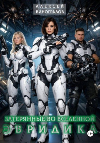 Алексей Вениаминович Виноградов. Затерянные во вселенной. Эвридика