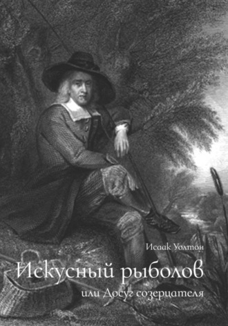 Исаак Уолтон. Искусный рыболов, или Досуг созерцателя