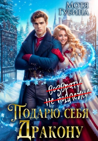 Мотя Губина. Подарю себя дракону