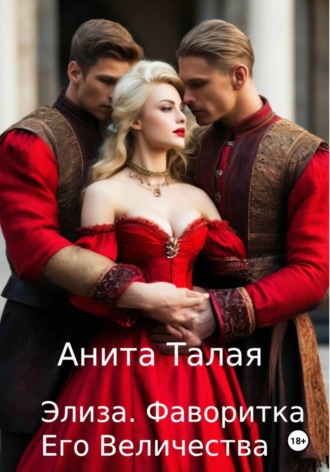 Анита Талая. Элиза. Фаворитка Его Величества