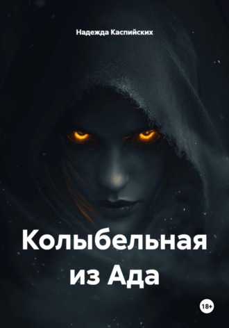 Надежда Каспийских. Колыбельная из Ада