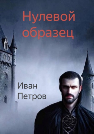 Иван Петров. Нулевой образец
