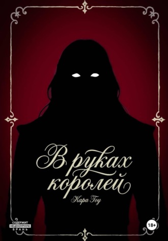Кара Тоу. В руках королей
