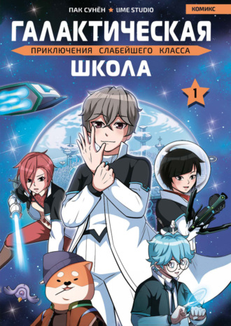 Пак Сунён. Галактическая школа. Приключения слабейшего класса. Том 1
