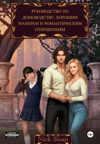 Nick Sloan. Руководство по домоводству, хорошим манерам и романтическим отношениям