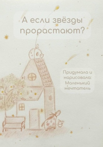 Маленький мечтатель. А если звёзды прорастают?