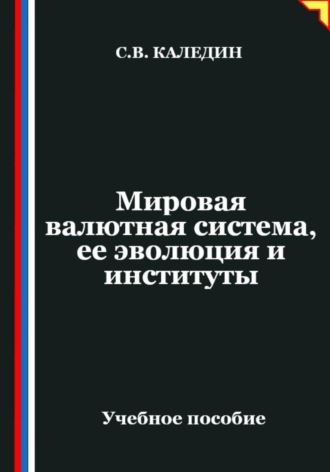 Сергей Каледин. Мировая валютная система, ее эволюция и институты