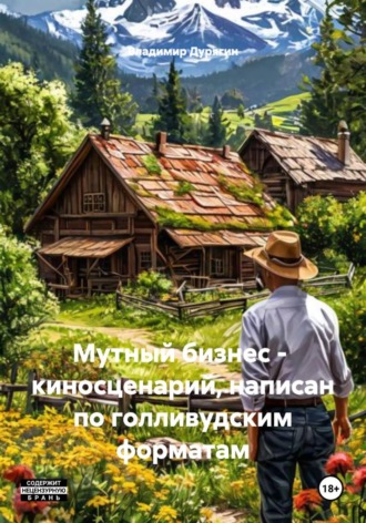 Владимир Дурягин. Мутный бизнес – киносценарий, написан по голливудским форматам