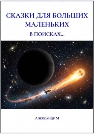. Сказки для больших маленьких, в поисках...