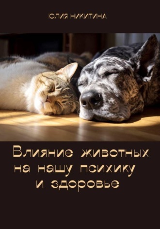 Юлия Никитина. Влияние животных на нашу психику и здоровье