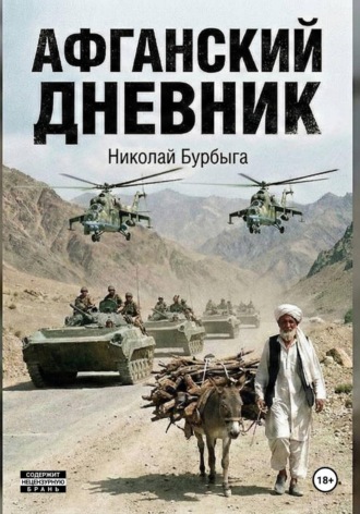 Николай Владимирович Бурбыга. Афганский дневник