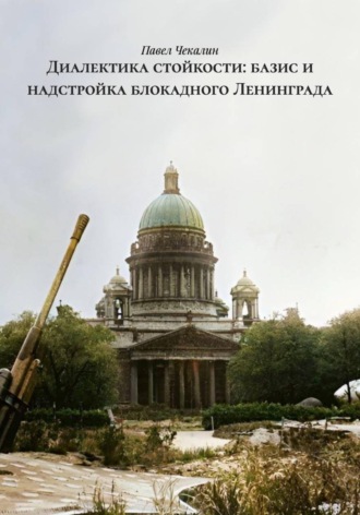 Павел Чекалин. Диалектика стойкости: базис и надстройка блокадного Ленинграда