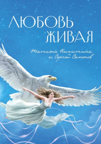 Сергей Семенов. Любовь живая