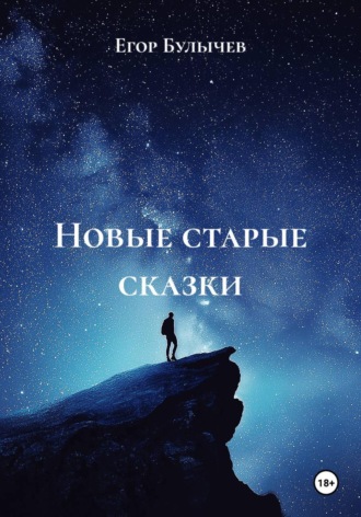 Егор Булычев. Новые старые сказки