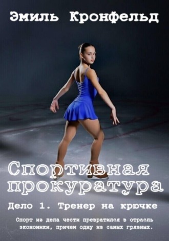 Эмиль Кронфельд. Спортивная прокуратура: Дело 1. Тренер на крючке