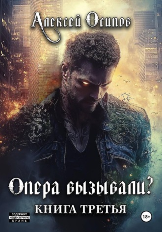 Алексей Осипов. Опера вызывали? - 3