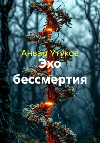 Анвар Утуков. Эхо бессмертия