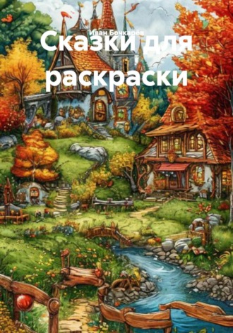 Иван Бочкарёв. Сказки для раскраски