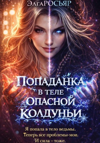 Элга Росьяр. Попаданка в теле опасной колдуньи