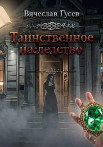 Вячеслав Гусев. Таинственное наследство