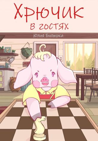 Юлия Билюрка. Хрючик в гостях