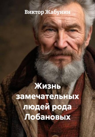 Виктор Жабунин. Жизнь замечательных людей рода Лобановых