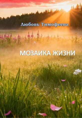 Любовь Тимофеева. Мозаика жизни