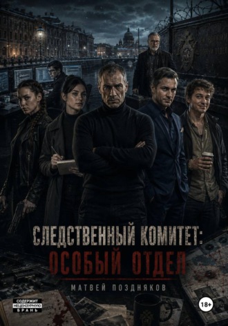 Матвей Поздняков. Следственный комитет: Особый отдел