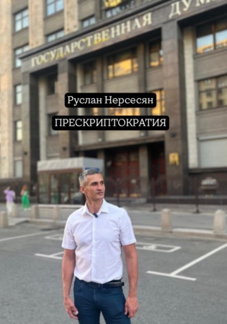Руслан Нерсесян. Прескриптократия