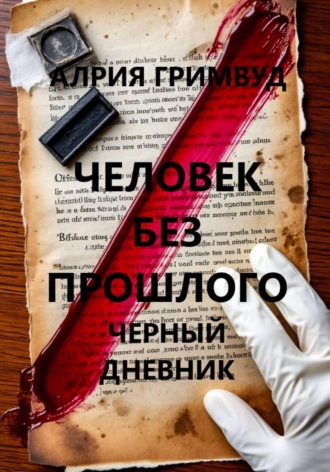 Алрия Гримвуд. Человек без прошлого. Черный дневник